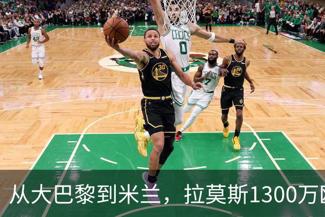 从大巴黎到米兰，拉莫斯1300万欧成队史第一高薪！球迷：是下一个伊布还是下一个水货？