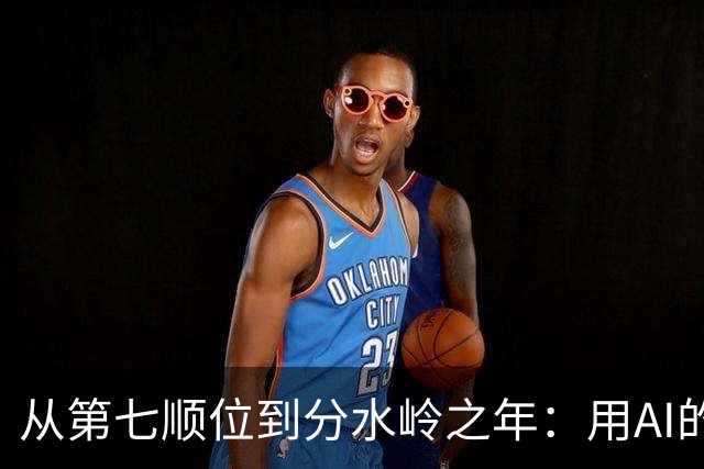 从第七顺位到分水岭之年：用AI的视角对国王队当下与未来详细作结-NBA-国王专区-虎扑社区