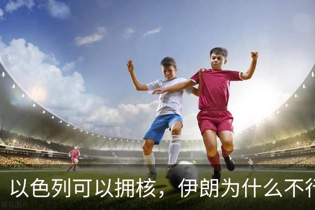 以色列可以拥核，伊朗为什么不行