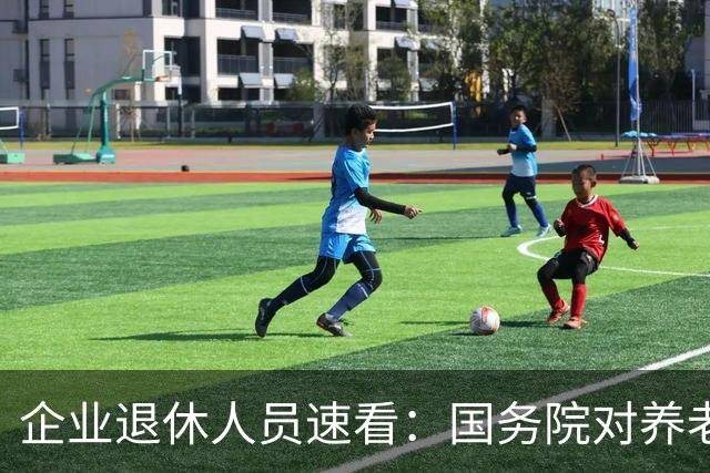 企业退休人员速看：国务院对养老金及相关待遇到底怎么规定？