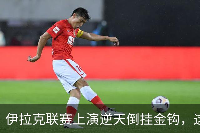 伊拉克联赛上演逆天倒挂金钩，这球你们给几分？