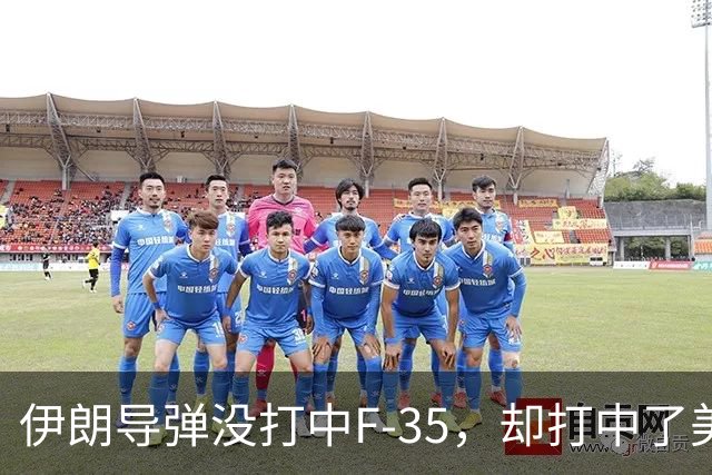 伊朗导弹没打中F-35，却打中了美军最大的命门：没钱了！