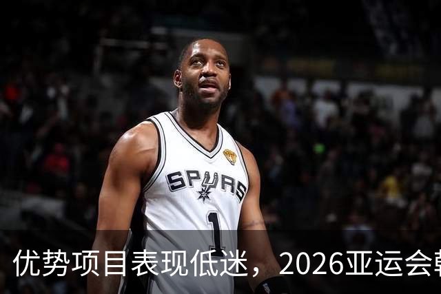 优势项目表现低迷，2026亚运会韩国军团未达金牌目标，日本则收获史上最多金牌