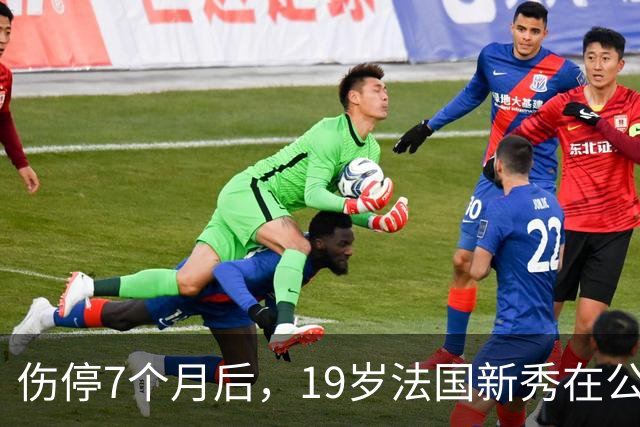 伤停7个月后，19岁法国新秀在公牛训练赛上演暴力劈扣