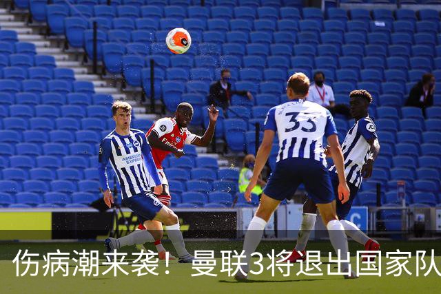伤病潮来袭！曼联3将退出国家队，7000万英镑新援迎来转机