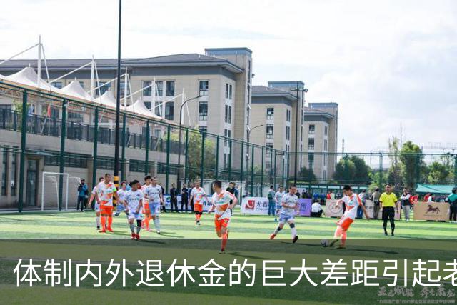 体制内外退休金的巨大差距引起老百姓的很大不满！