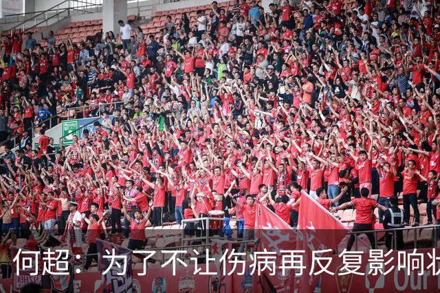 何超：为了不让伤病再反复影响状态，我的26赛季就战斗到这里