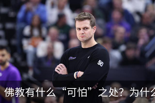 佛教有什么“可怕”之处？为什么历史上要四次灭佛