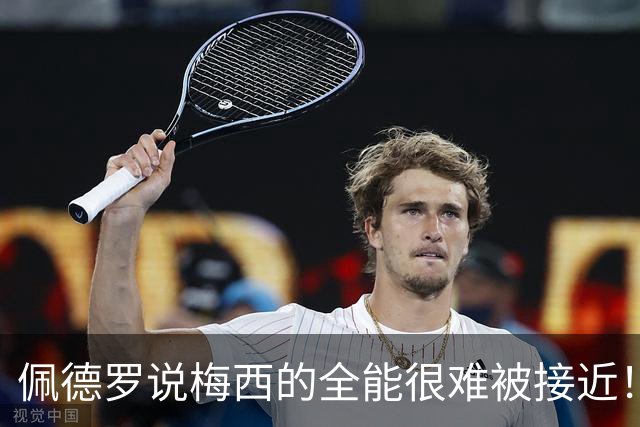 佩德罗说梅西的全能很难被接近！埃雷拉也歌颂梅西！