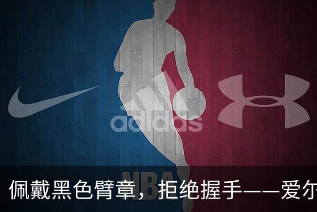 佩戴黑色臂章，拒绝握手——爱尔兰足球队一边行纳粹礼，一边谴责以色列种族灭绝