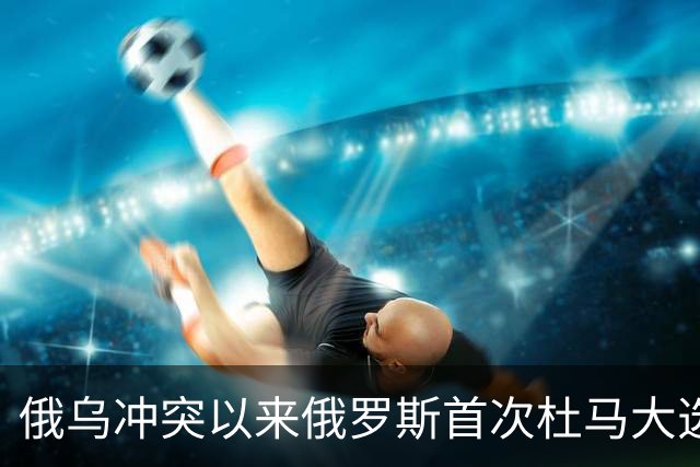 俄乌冲突以来俄罗斯首次杜马大选18日开启，主流政党席位格局与执政稳定性备受关注