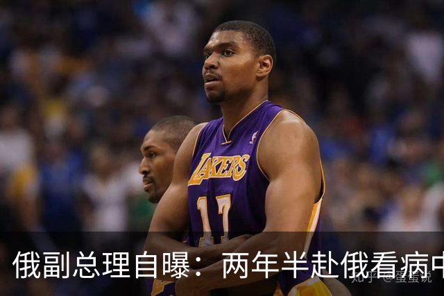 俄副总理自曝：两年半赴俄看病中国人涨32%，他们到底去治啥？