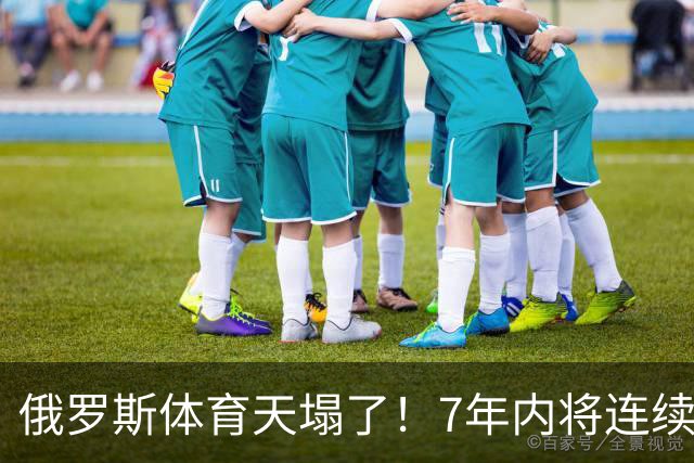 俄罗斯体育天塌了！7年内将连续缺席4届奥运会