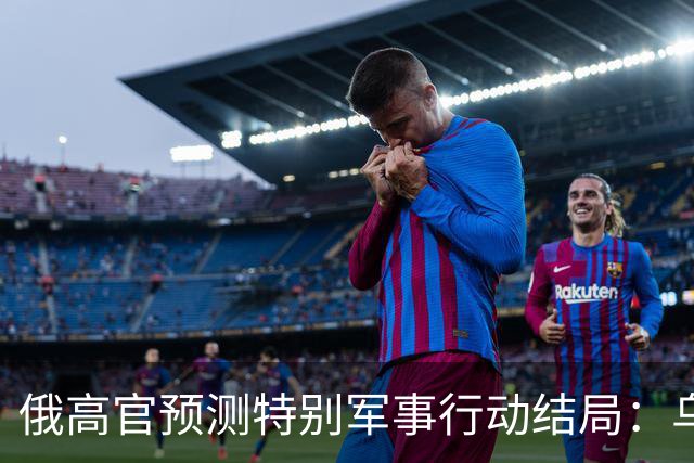 俄高官预测特别军事行动结局：乌克兰历史上的至暗时期终将过去