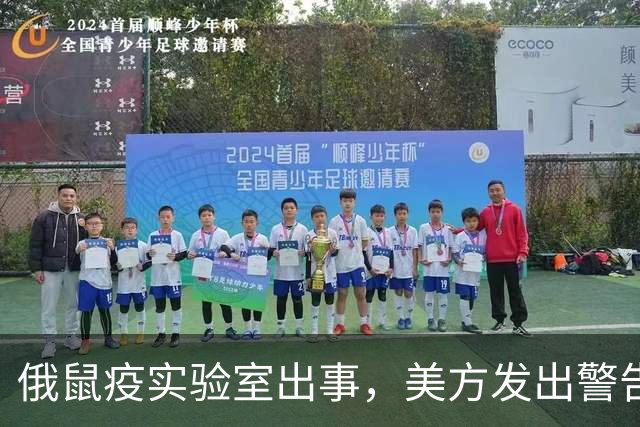俄鼠疫实验室出事，美方发出警告，病原体一旦外泄或将快速扩散伊尔库茨克一名年轻技术员突然离世，实验室紧急封控，全球紧盯却无实锤证据