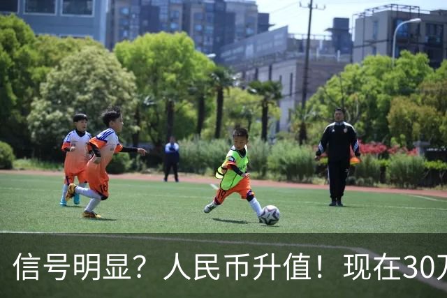 信号明显？人民币升值！现在30万，抵得上几年前几十万