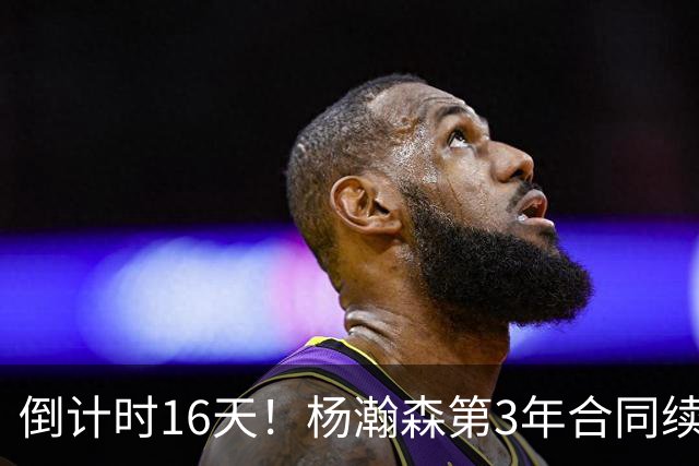 倒计时16天！杨瀚森第3年合同续约去向未定，开拓者主帅亮明态度