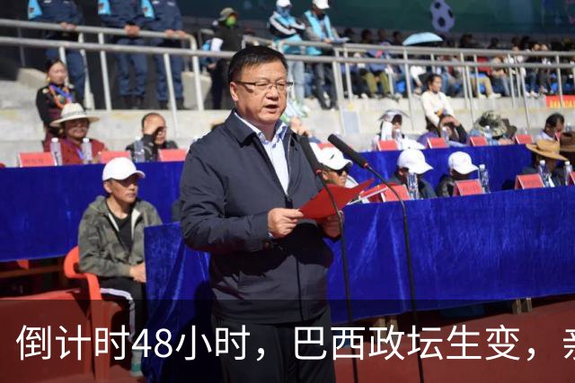 倒计时48小时，巴西政坛生变，亲美候选人挑战卢拉，美国已经盯上