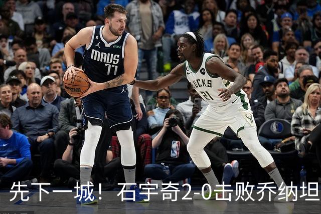 先下一城！石宇奇2-0击败乔纳坦，国羽男团1-0领先印尼