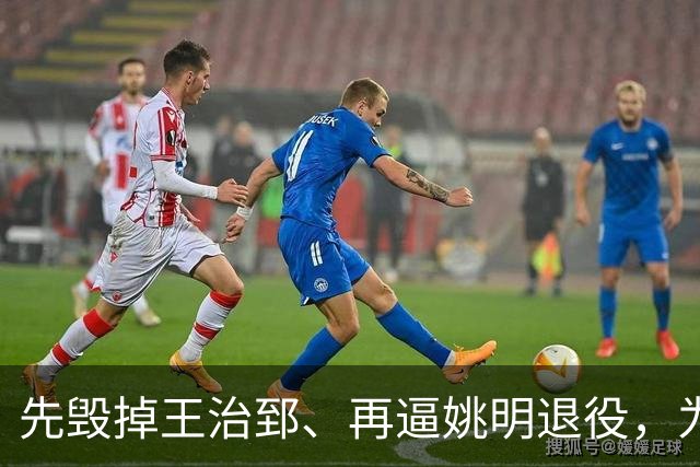 先毁掉王治郅、再逼姚明退役，为什么说他令中国篮球倒退了 20 年？