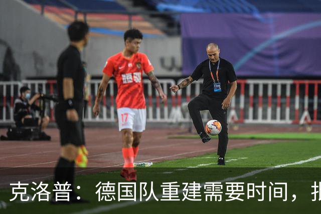 克洛普：德国队重建需要时间，批评冲我来别怪球员