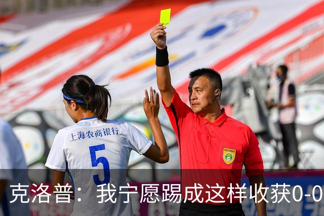 克洛普：我宁愿踢成这样收获0-0，也不愿莫名其妙1-0赢球
