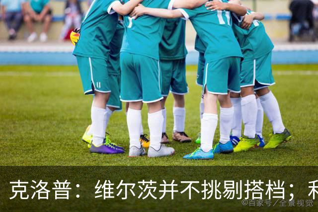 克洛普：维尔茨并不挑剔搭档；利物浦肯定对他今天的表现满意