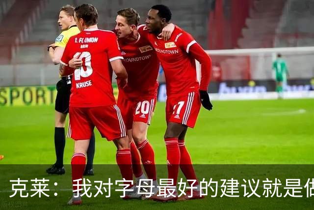 克莱：我对字母最好的建议就是做自己 你入选历史75大是有原因的
