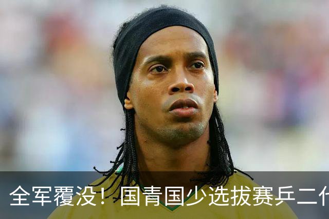 全军覆没！国青国少选拔赛乒二代登场：县城小将3-0横扫王楠女儿，王皓马琳儿子一轮游，无缘32强！网友调侃：连老爹的尾灯都看不到