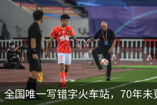 全国唯一写错字火车站，70年未更正，专家称不改反倒更美！
