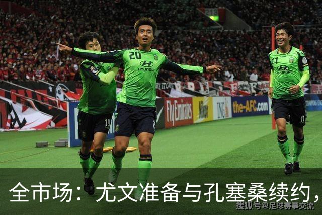 全市场：尤文准备与孔塞桑续约，门德斯希望税后年薪超过400万欧