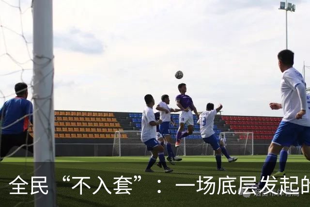 全民“不入套”：一场底层发起的无声变局，正在颠覆旧有社会规则