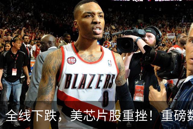 全线下跌，美芯片股重挫！重磅数据公布在即，美加息预期升温