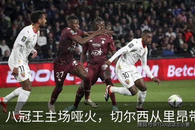 八冠王主场哑火，切尔西从里昂带走0比0
