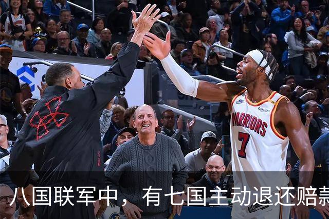 八国联军中，有七国主动退还赔款，唯独一国分文不退，是哪个？