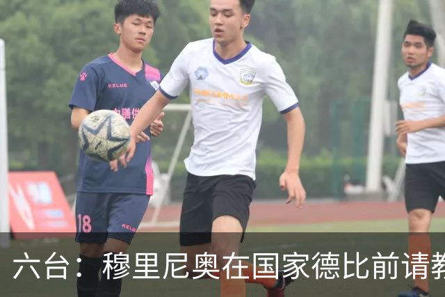 六台：穆里尼奥在国家德比前请教练组成员吃饭，团结队伍士气