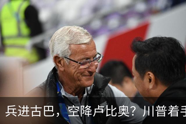 兵进古巴，空降卢比奥？川普着手拆掉西半球最后反美堡垒