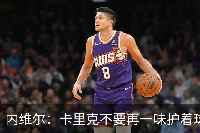 内维尔：卡里克不要再一味护着球员了，还说跑动积极性没问题