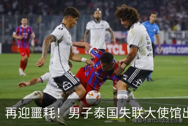 再迎噩耗！男子泰国失联大使馆出手，绑匪放话威胁，敢立案就撕票