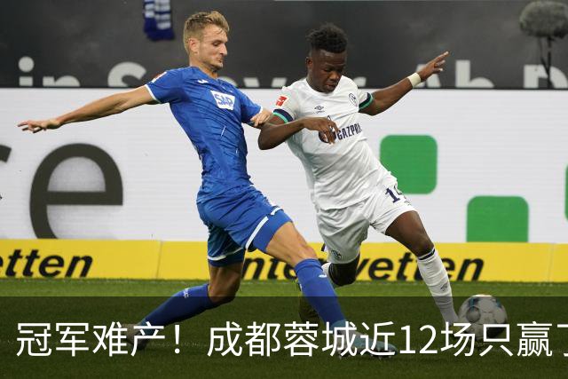 冠军难产！成都蓉城近12场只赢了2场：最后3轮全是超级硬仗