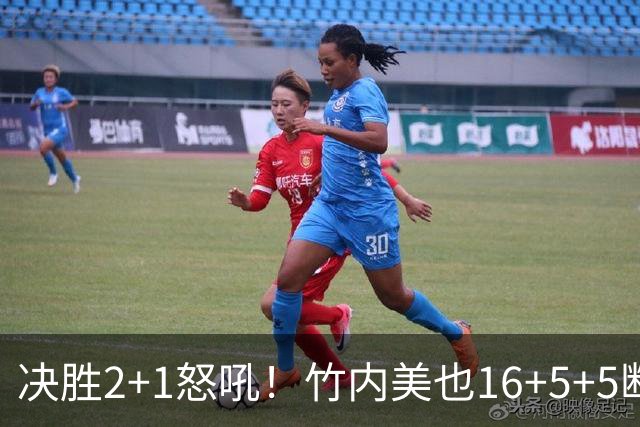 决胜2+1怒吼！竹内美也16+5+5断成女篮梦魇 日本三连胜直通四强
