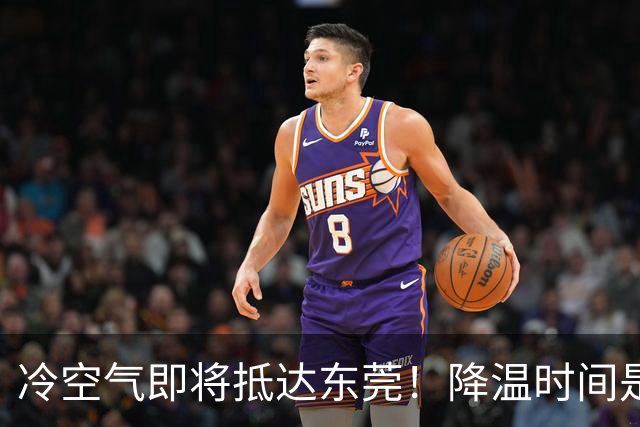 冷空气即将抵达东莞！降温时间是……