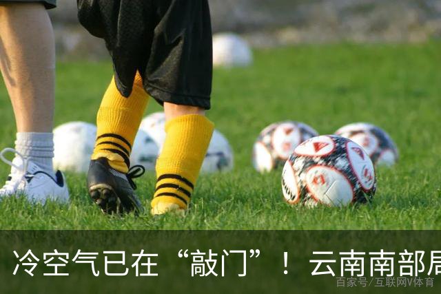冷空气已在“敲门”！云南南部局地将有雷暴