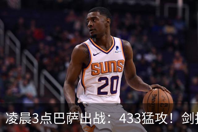 凌晨3点巴萨出战：433猛攻！剑指西甲7连胜 36岁门神将首发