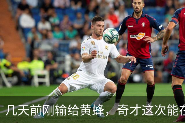 几天前刚输给黄蜂，奇才这次能在NBA杯翻盘吗？