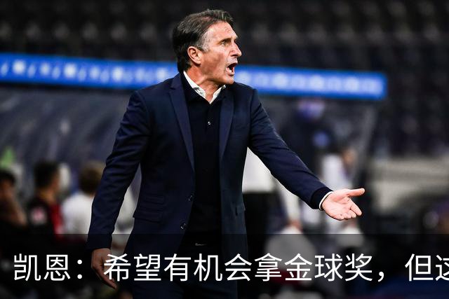 凯恩：希望有机会拿金球奖，但这不由我掌控；获奖感言先保密
