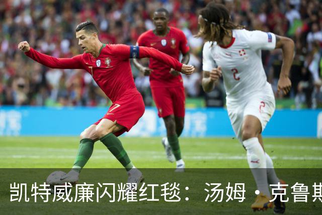 凯特威廉闪耀红毯：汤姆·克鲁斯亲自迎接，哈里梅根被晾在聚光灯外