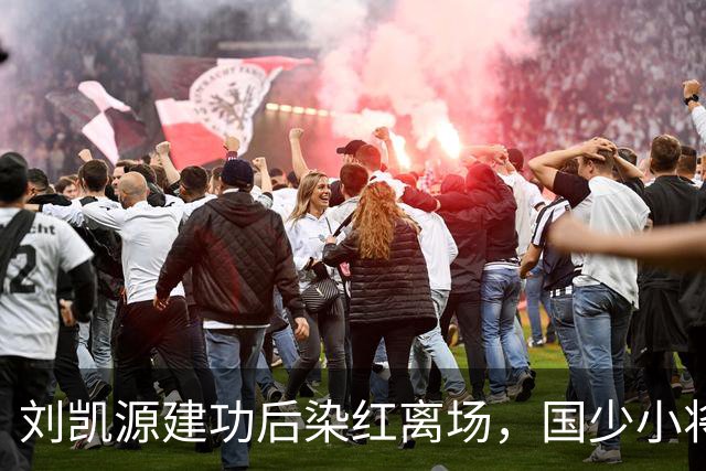 刘凯源建功后染红离场，国少小将天赋出众仍需做好情绪把控