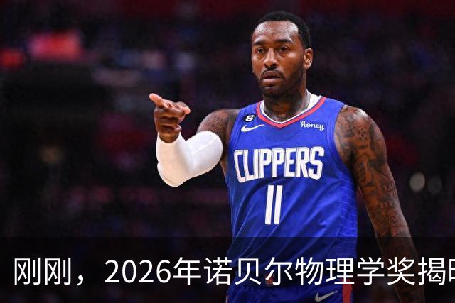 刚刚，2026年诺贝尔物理学奖揭晓，仅授予一位科学家