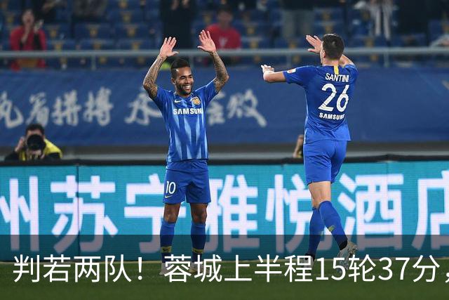 判若两队！蓉城上半程15轮37分，下半程14轮15分优势仅剩3分